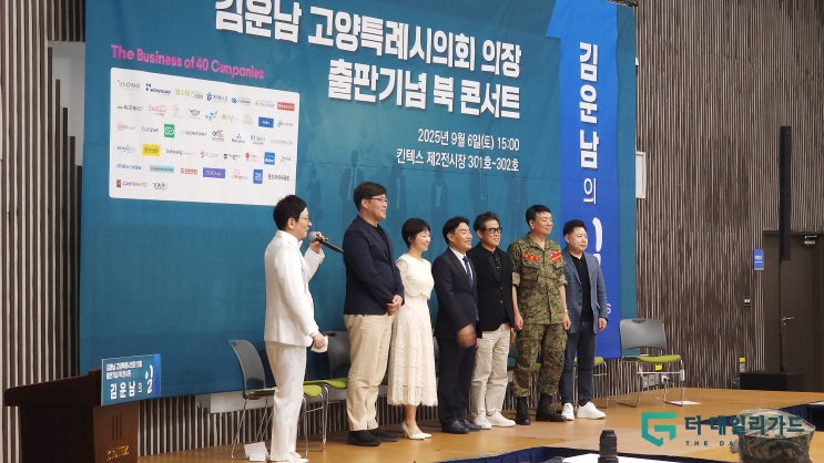  "고양시 기업을 품다"…김운남 고양시의회 의장, 현장 기록 '김운남의 일' 북콘서트 성료 [현장]