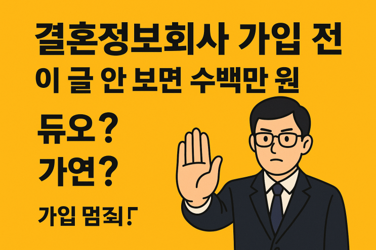  [사이버 보부상 지식+] 30대 결혼정보회사, 가입비 수백만 원 날리기 전에 반드시 보세요.