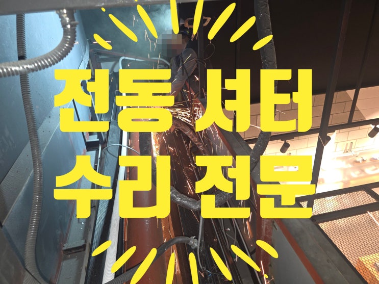  안성 쇼핑몰 전동셔터 역말림, 철거와 복구까지 책임진1등 샷다 전문 업체