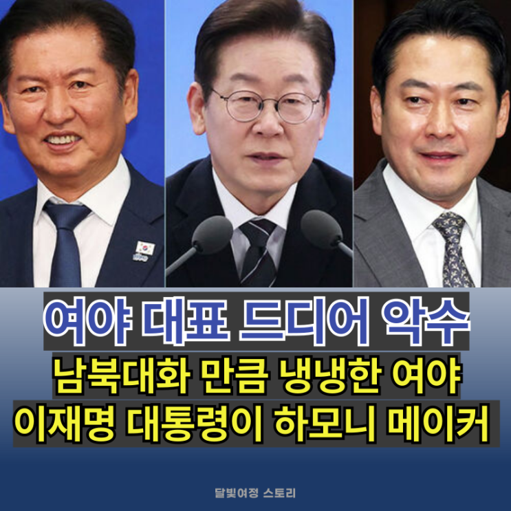 <b>정청래</b>, 마늘·쑥 먹은 <b>장동혁</b>과 회동— 이재명 대통령, <b>여야</b>... 