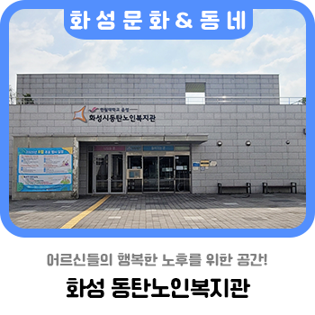 어르신들의 행복한 노후를 위한 공간! 화성 동탄노인복지관