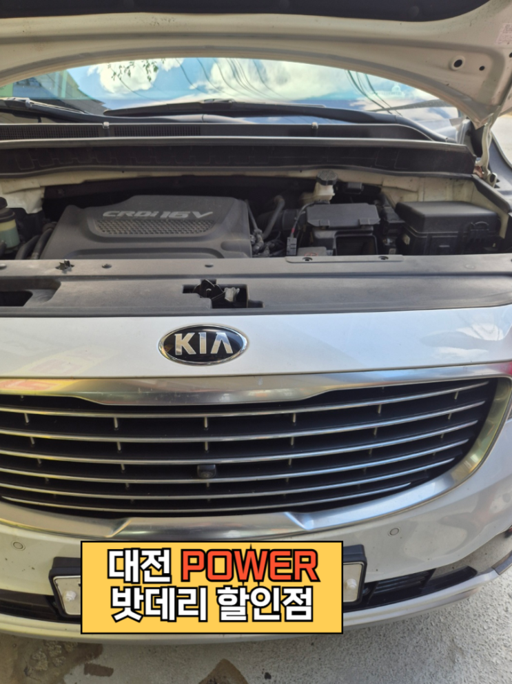 <대전power 밧데리 할인점> 기아 카니발 차량 델코(Delkor) DF90L 밧데리 대전 유성구 구암동 매장방문 교체!!