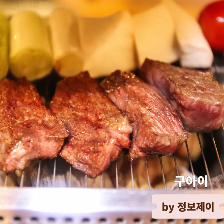  여의도데이트 소고기 맛집 구아이 S코스 후기