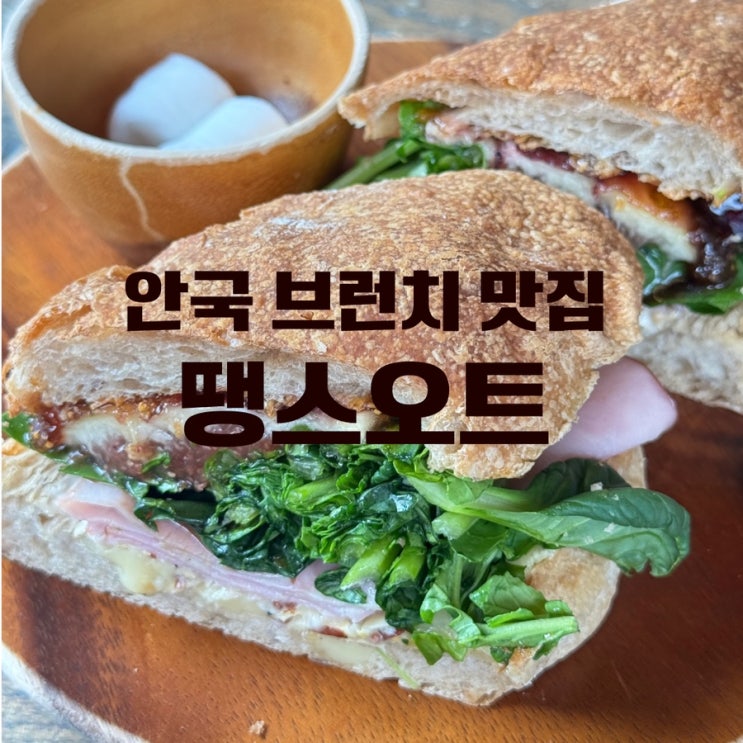  안국맛집 땡스오트 샌드위치와 그릭요거트 브런치 후기