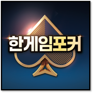 한게임 포커 설치 다운로드 방법 게임하기