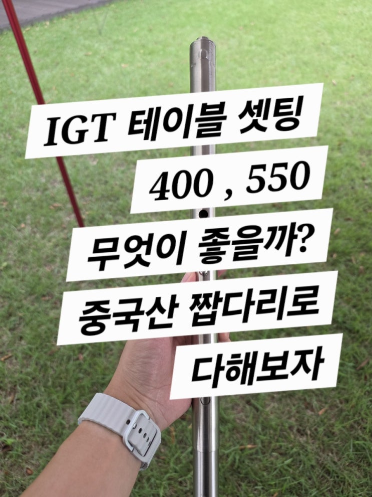  IGT 세퍼레이트 550 셋팅 추천 (다리는 중국산 가변 다리 사도 될까?)