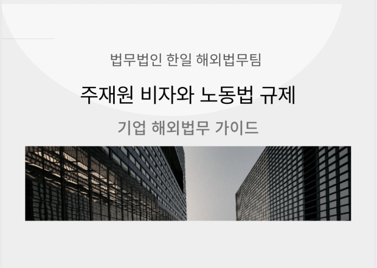  기업해외이전: 주재원 비자와 노동법 규제