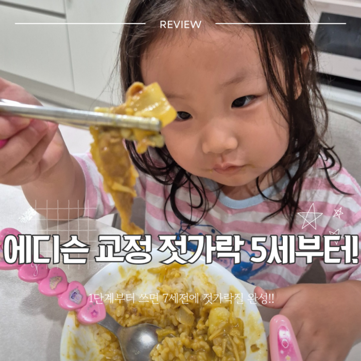  7세 스텐 젓가락 5세 6세부터 에디슨 1단계 2단계 젓가락으로 올바르게 교정해요!!
