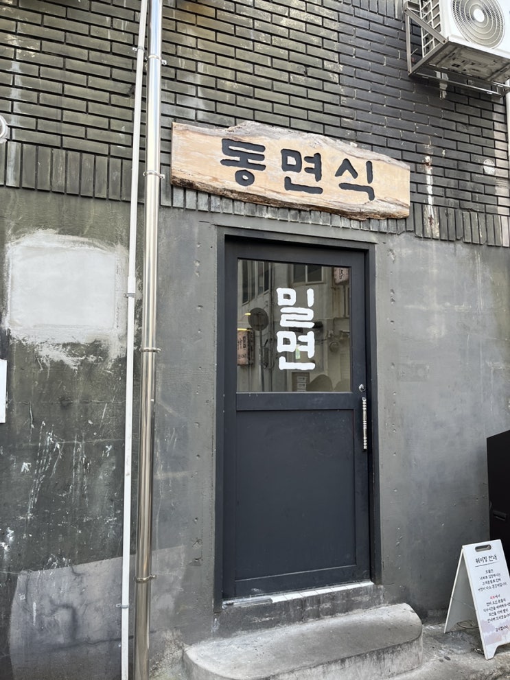  부산 광안리 밀면 맛집 웨이팅 필수 동면식밀면 후기