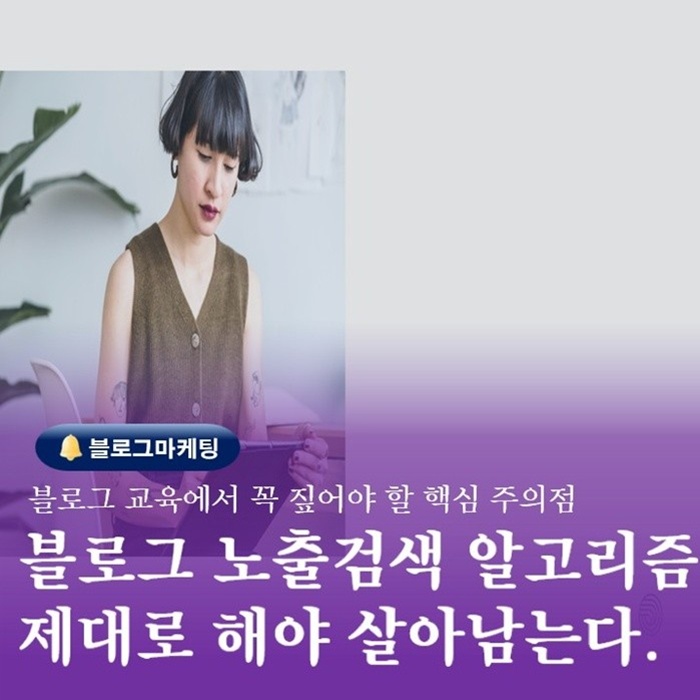  부산 SNS마케팅 블로그교육 검색 노출 시 유의해야할 사항