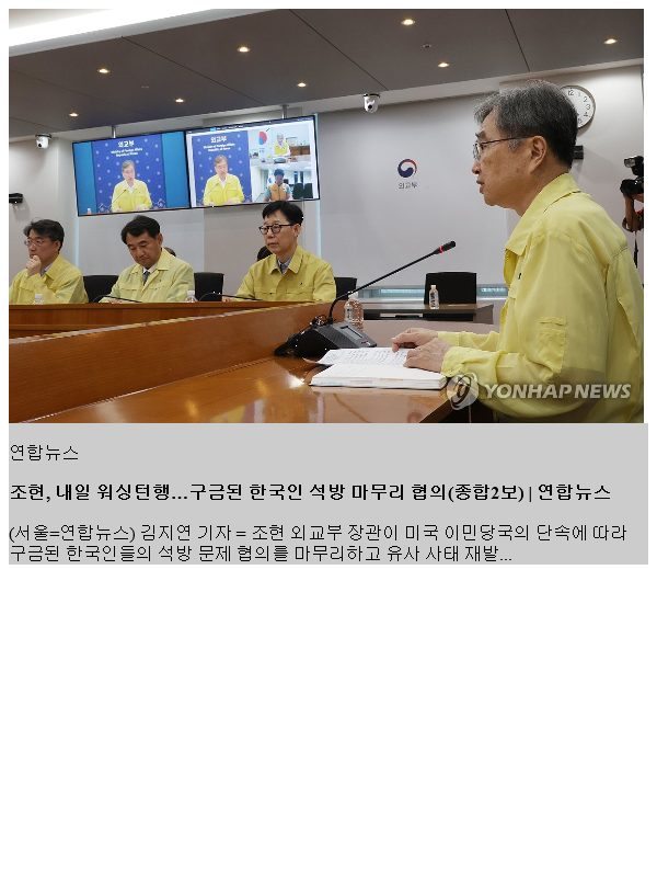 <b>조현</b>, 내일 워싱턴행…구된 <b>한국인 석방</b> 마무리 협의(종합2보)