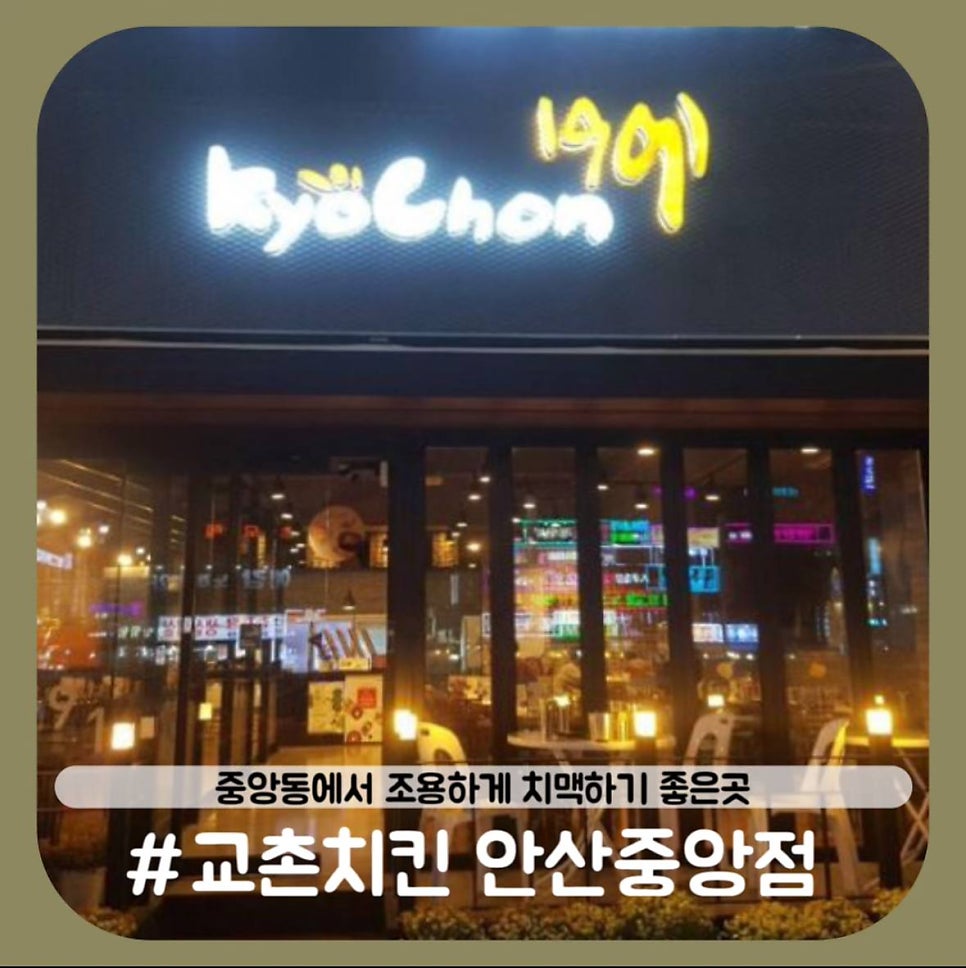 교촌치킨 안산중앙점 사진 1