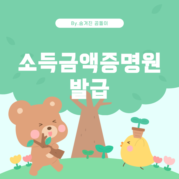  개인사업자 소득금액증명원 발급을 위한 기간 및 방법