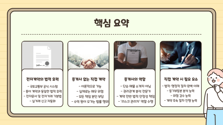  부동산 매매 전자 계약, 중개사 없이 직접 체결해도 될까?