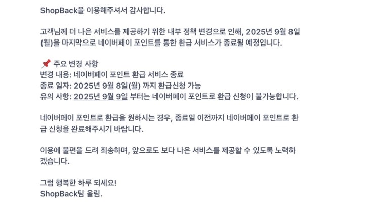  샵백 네이버페이 포인트 환급 서비스 종료!!