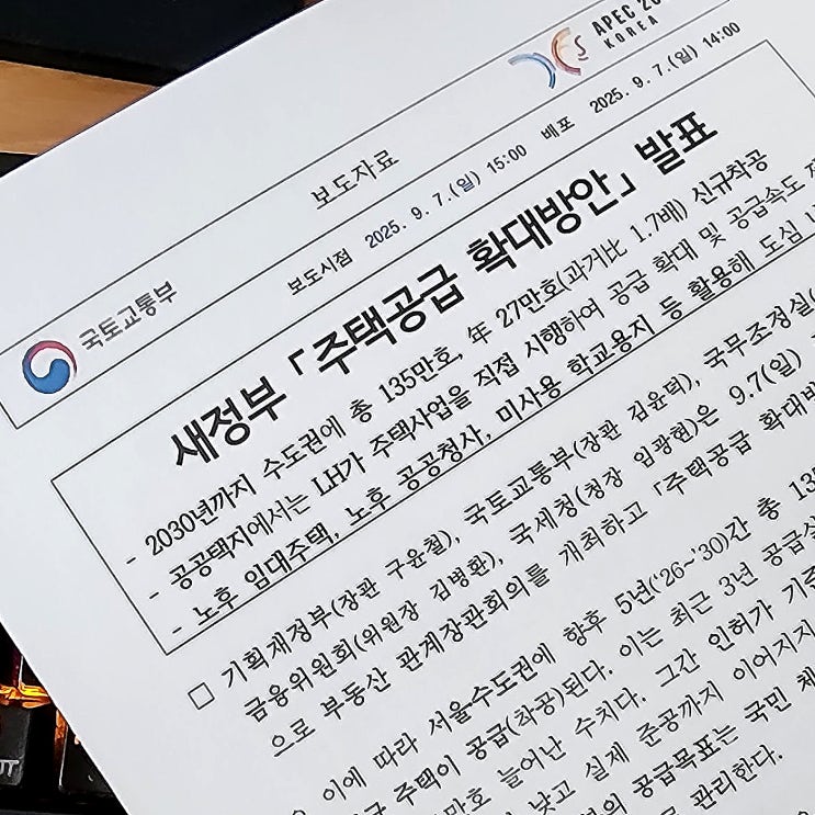부동산 대책 9월 발표 내용 요약합니다