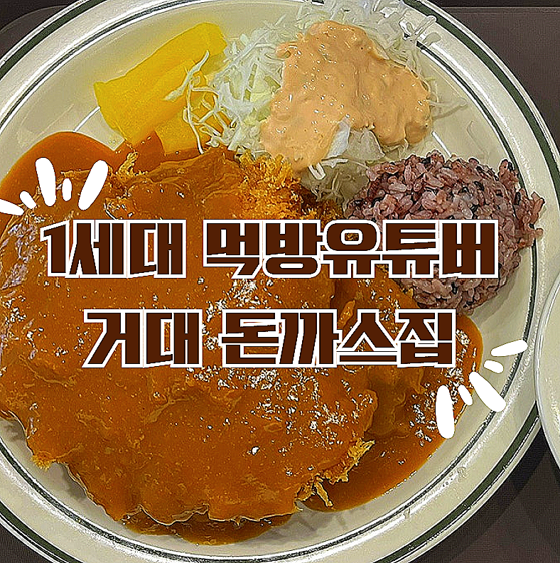 엠브로돈까스 군포점 사진 1