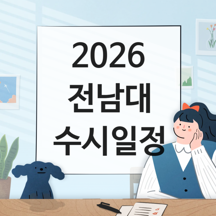  2026 전남대 수시일정[경쟁률,학종 면접, 실기일정 날짜/1단계 합격자, 충원, 예비, 발표 / 2025수시등급 입결]
