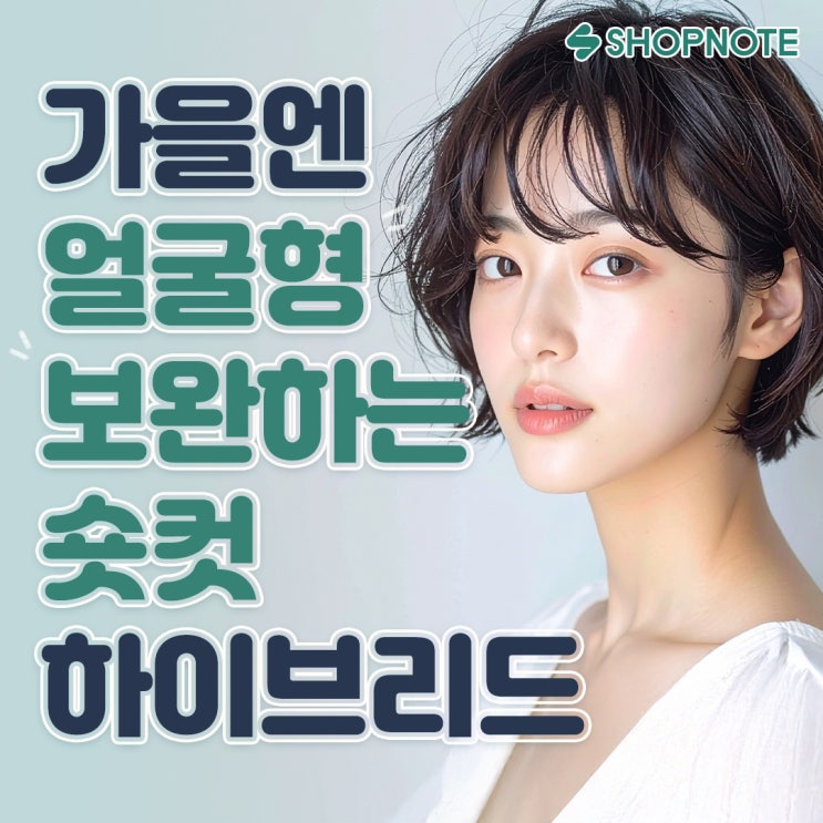  얼굴이 더 커 보이는 단발? 올 가을엔 숏컷 하이브리드로 보완하세요!