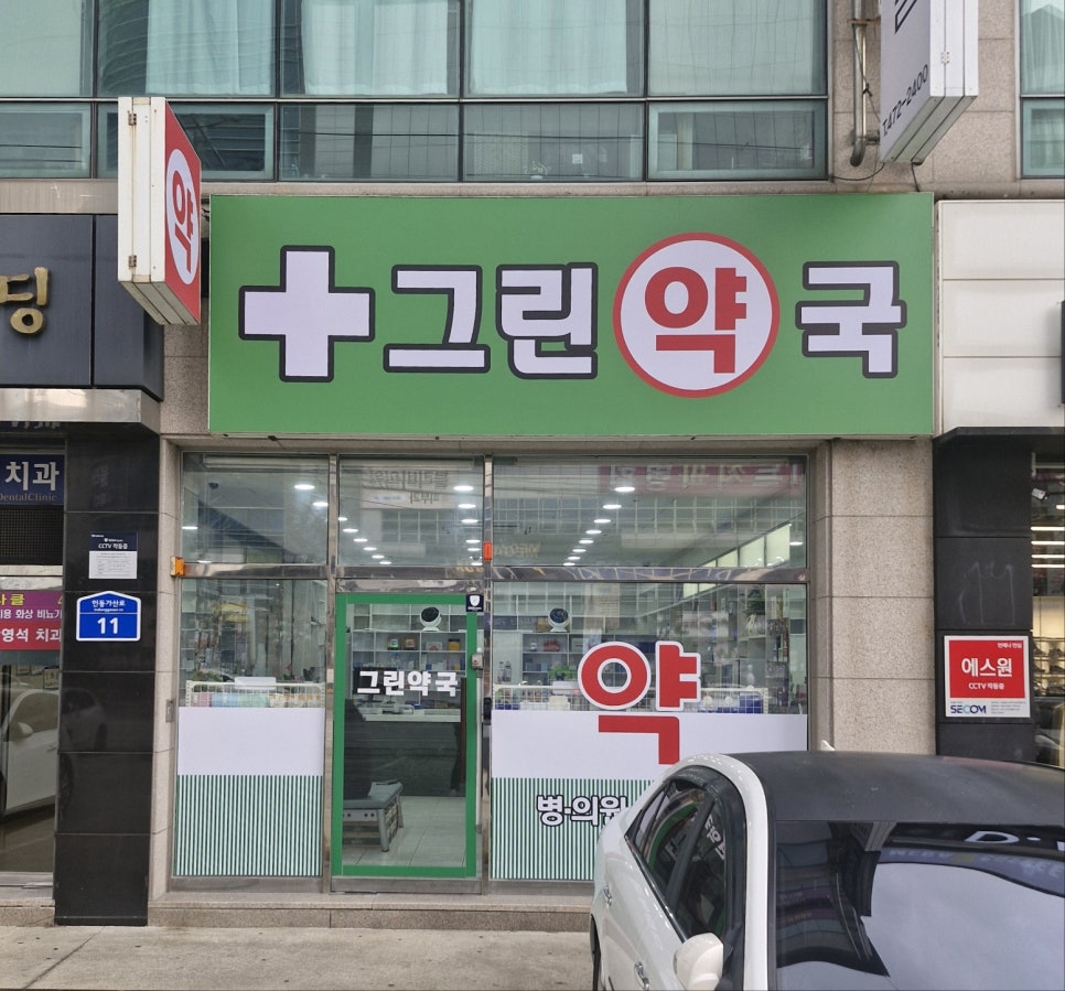 그린약국 사진 2