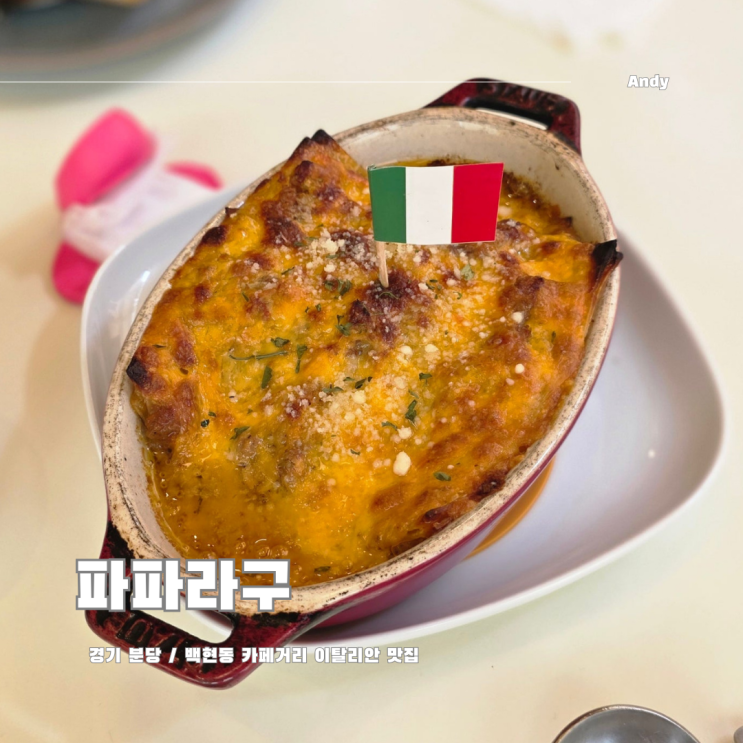  백현동 카페거리 맛집 파파라구 후기 / 예약 방법