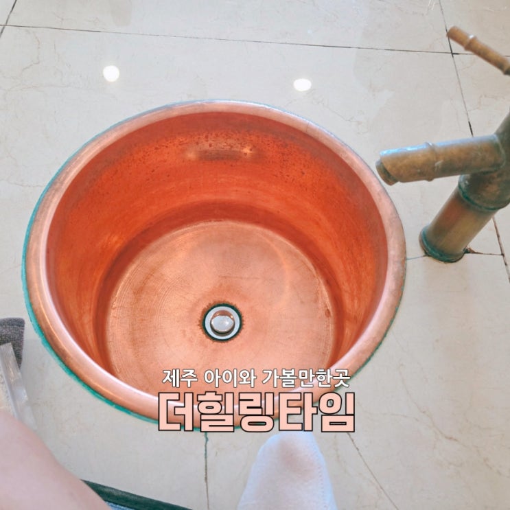  제주 더힐링타임 아로마황실족욕 | 아이와 함께 즐긴 힐링 타임 후기