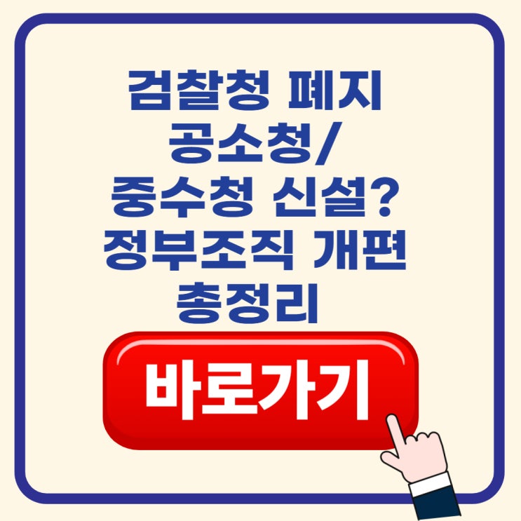 정부조직 개편｜취소 이유 <b>철회</b> 반대 위헌 쟁점 총정리(2025)