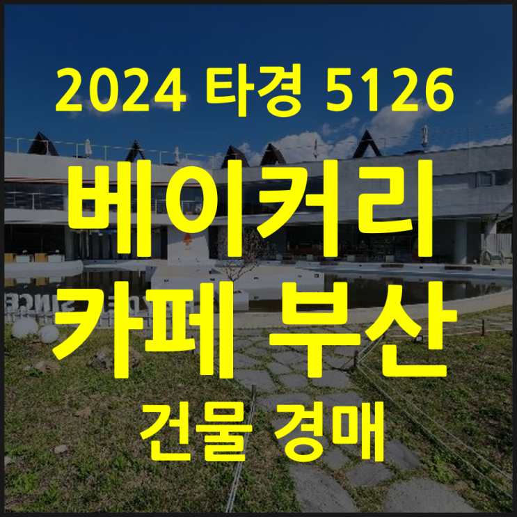  베이커리 카페 경매 부산 금정구 절세(2024타경5126)
