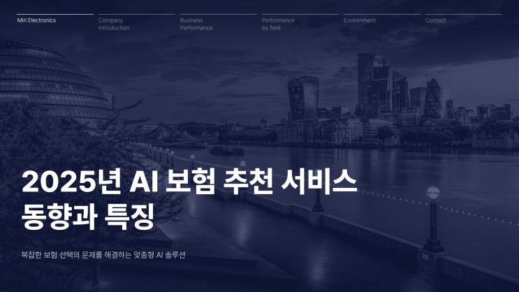 [2025 AI 보험 추천 서비스] 복잡한 보험, 이제 AI가 알아서 비교한다!