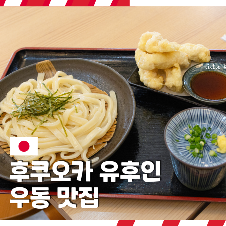  유후인 우동 내돈내산 맛집 원조 분고니코지루 후기 일본 후쿠오카 여행