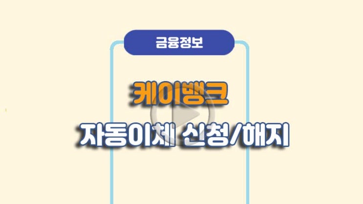  케이뱅크 자동이체 신청 및 해지 방법ㅣA to Z 총정리