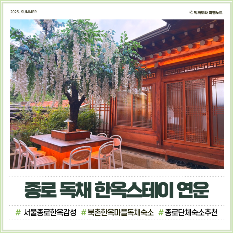  종로 독채 한옥스테이 연운 북촌한옥마을 가족숙소 추천