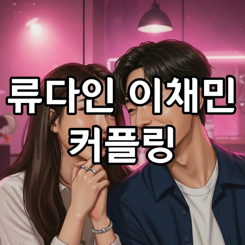 이채민 류다인, 1년째 열애 중? 인스타 커플링 포착! 류다인 프로필까지 낱낱이