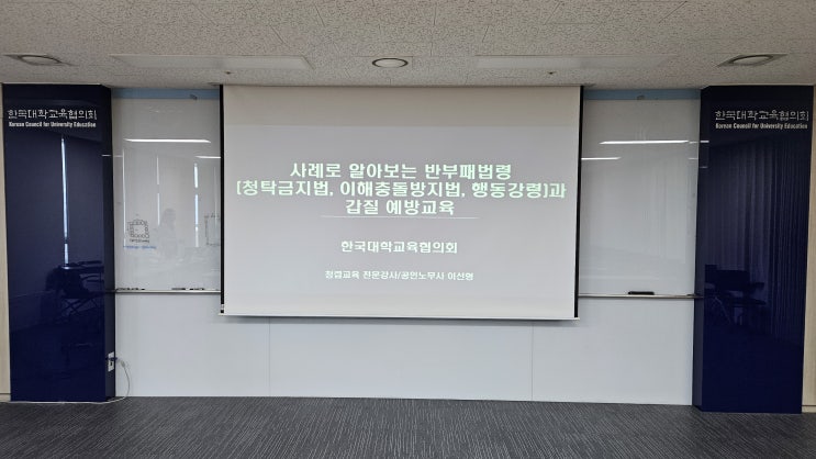 [25-70][한국대학교육협의회] 사례로 알아보는 반부패법령과 갑질 예방교육-청렴교육 전문강사 이선형