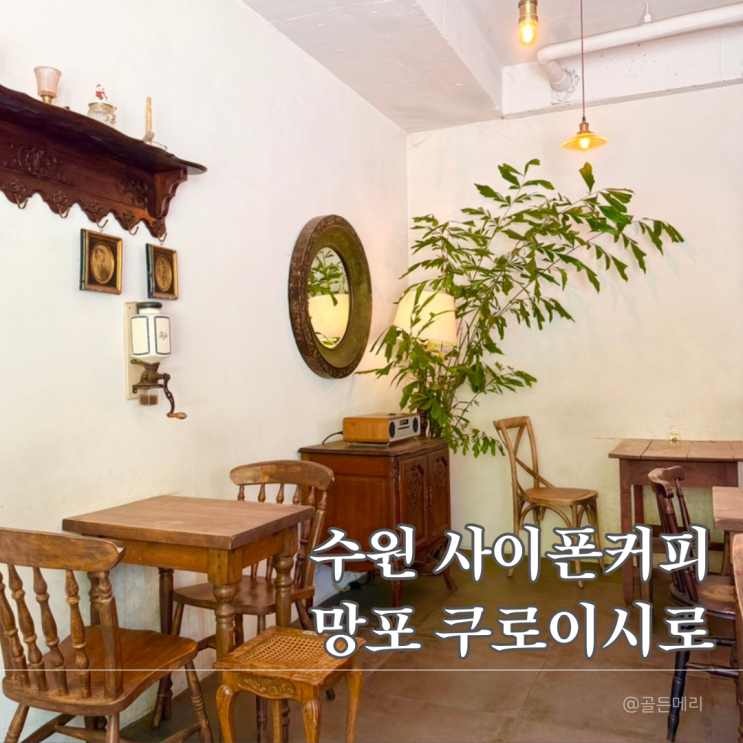  수원 망포동 카페 쿠로이시로ㅣ무료주차 가능한 일본 감성 사이폰 커피 솔직후기