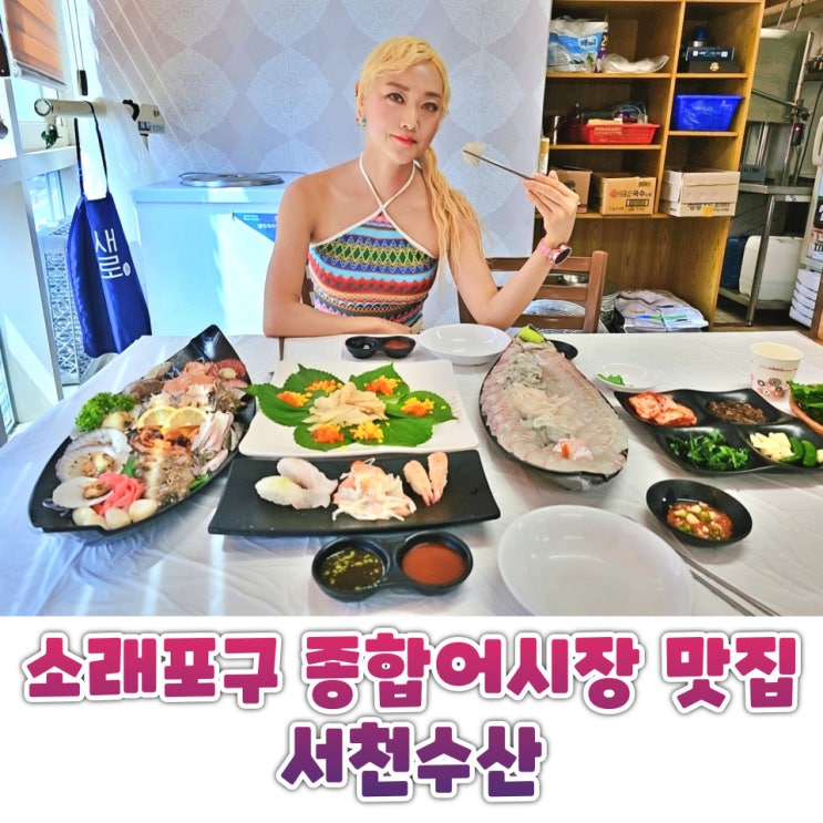  소래포구 종합어시장 맛집 서천수산 모듬회와 주차장 정보