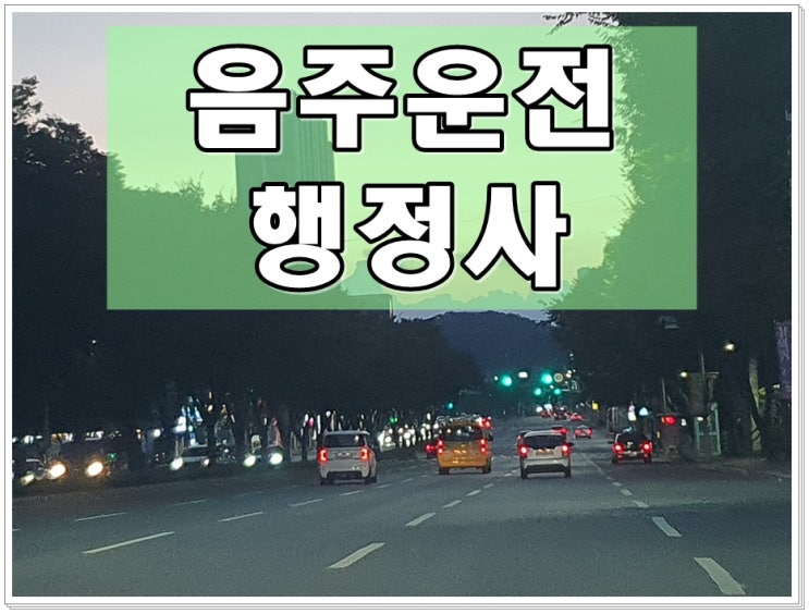  당진 행정사 음주운전 구제 이의신청 요건 절차