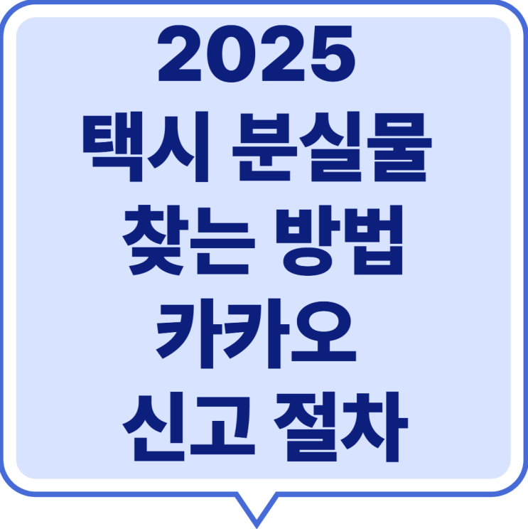  2025 택시 분실물 찾기·카카오 T 신고 방법 과 절차 과정 총정리