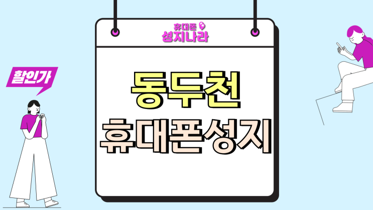  동두천 휴대폰 성지 핸드폰 득템 최대 효과 누리기