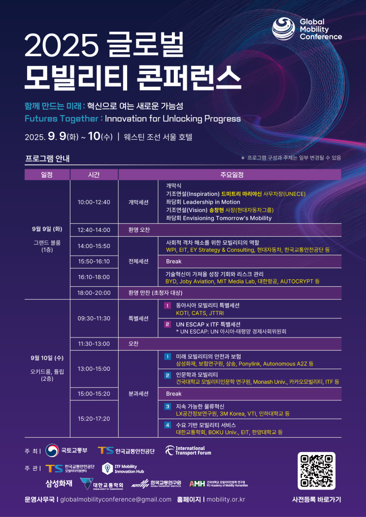  "이동의 미래" 논한다… 글로벌 모빌리티 콘퍼런스 9일 개막 [한국철도일보]