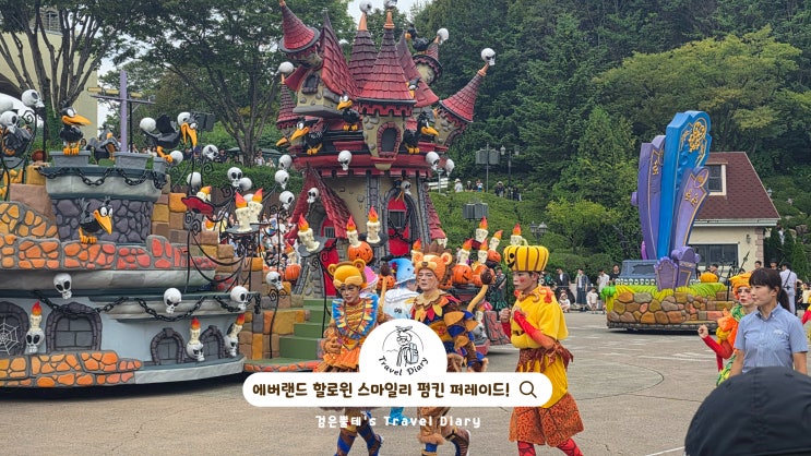  에버랜드 할로윈 스마일리 펌킨 퍼레이드 경기도 용인 가을 가볼만한곳
