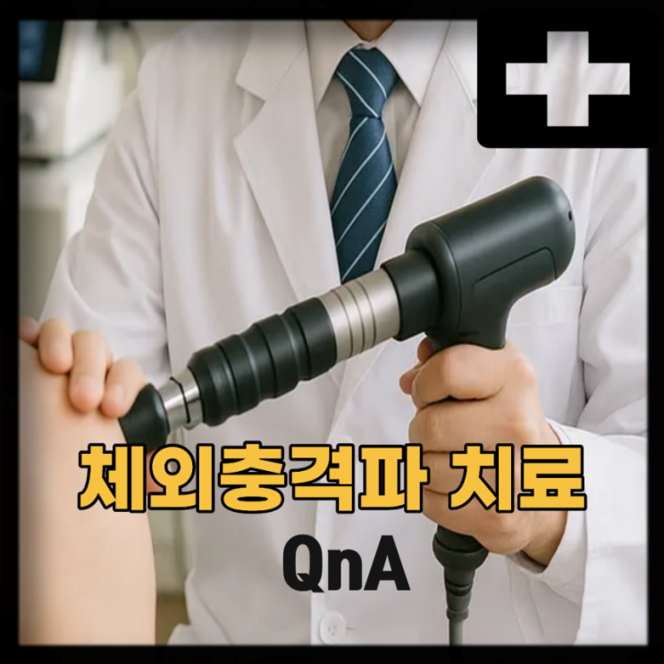  체외충격파 치료 실비 비용 횟수, 충격파 효과는?