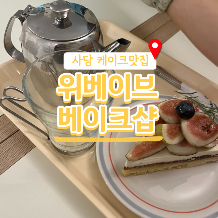  [사당] 유럽풍 신상카페 위베이브베이크샵 사당점, 케이크 맛집