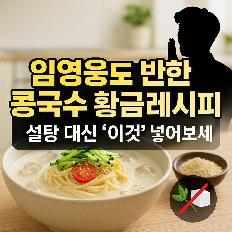  섬총각영웅 콩국수 레시피 건강하게 먹는 3가지 방법