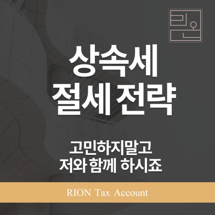  상속세 절세, 미리 준비하는 방법이 답입니다