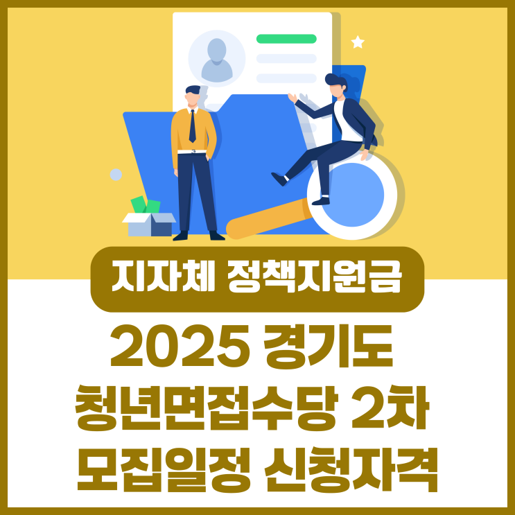 2025 경기도 <b>청년면접수당 2차 모집</b>일정 신청자격
