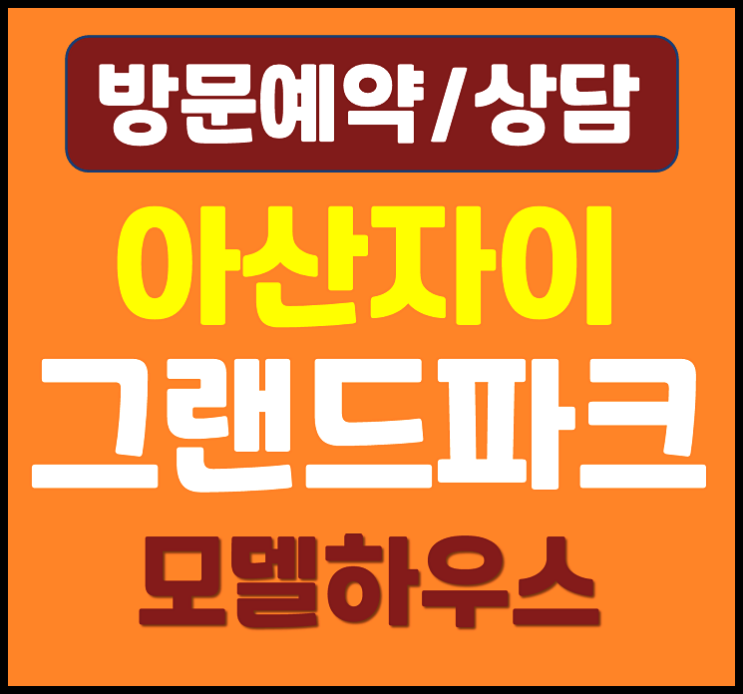  아산자이 그랜드파크 84 제곱미터 타입 국평 잔여세대