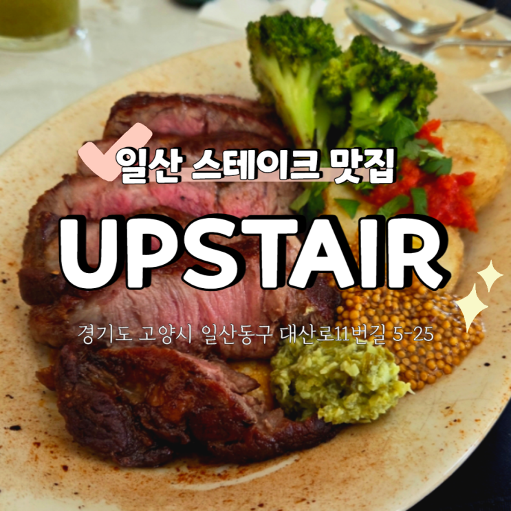 일산 밤리단길 데이트 하기 좋은 레스토랑 업스테어키친 UPSTAIR