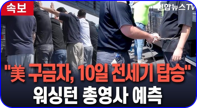 ️ <b>조현</b> 외교<b>장관</b>, 美 <b>구금</b> <b>한국인</b> 귀국 위해 긴급... 