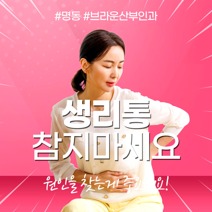  을지로입구 여의사산부인과, 생리통 근본적 원인과 해결책
